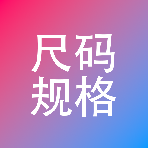 尺码规格