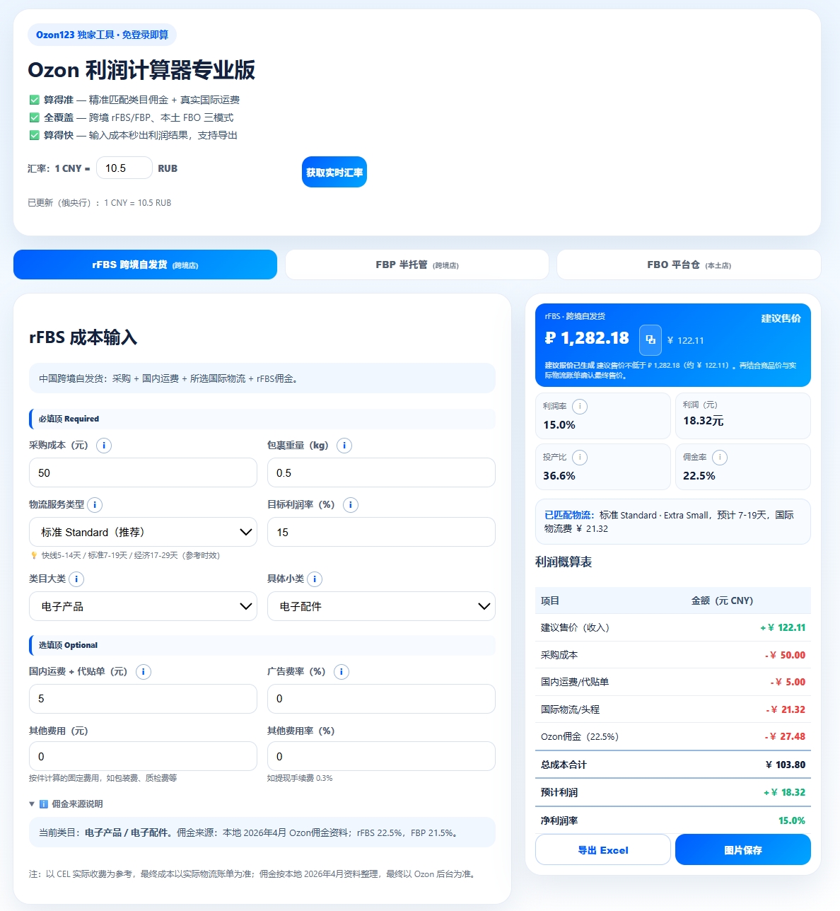 Ozon123利润计算器截图