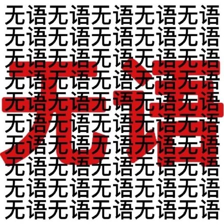 先别急着高兴
