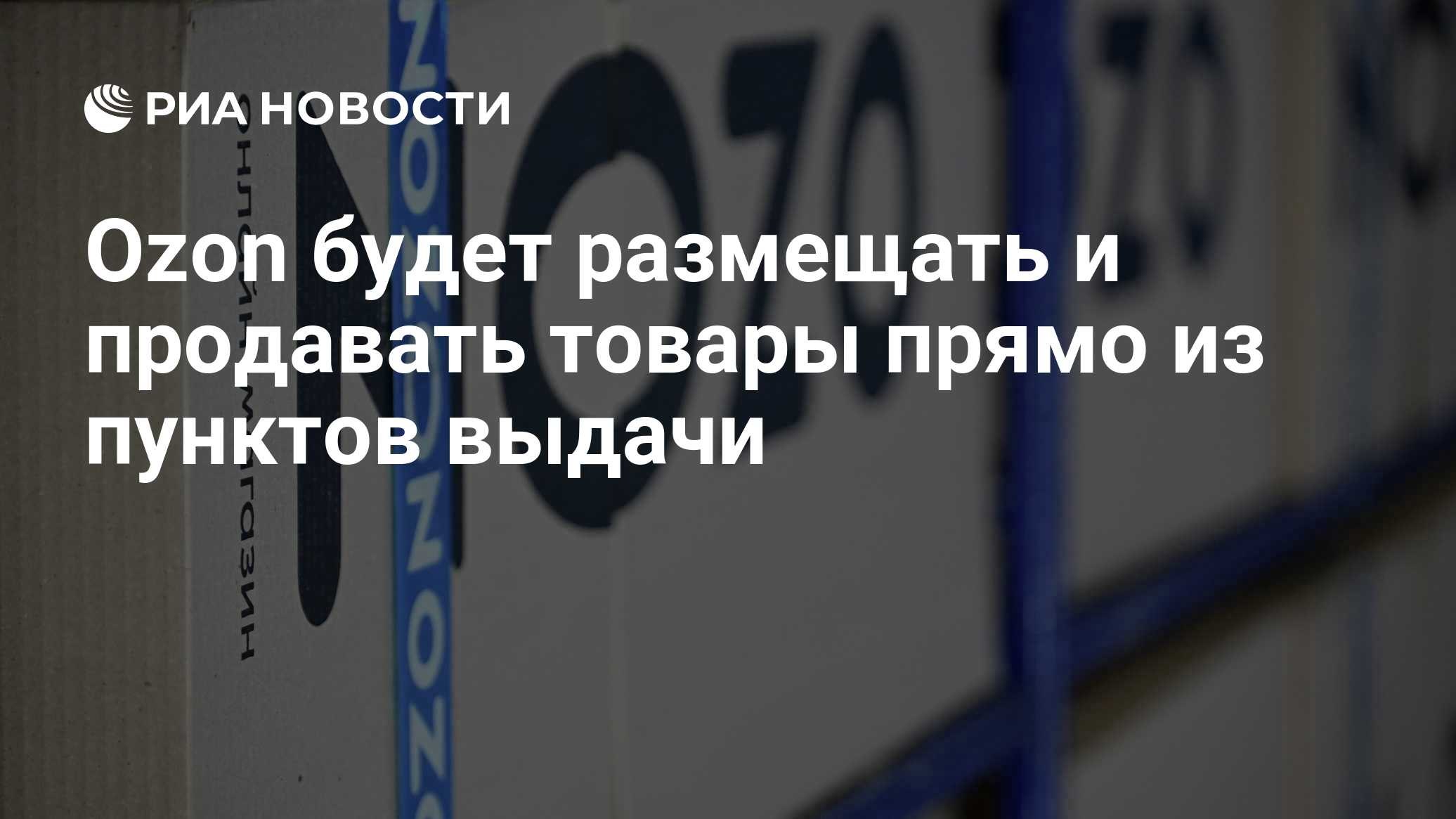 RIA Novosti官宣卡：Ozon将在取货点直接存放并销