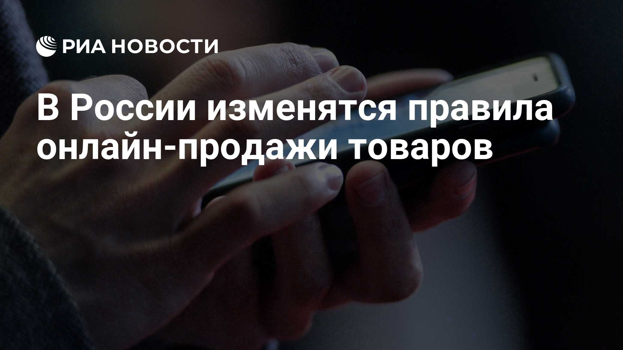 RIA Novosti报道卡：俄罗斯将改变网售规则