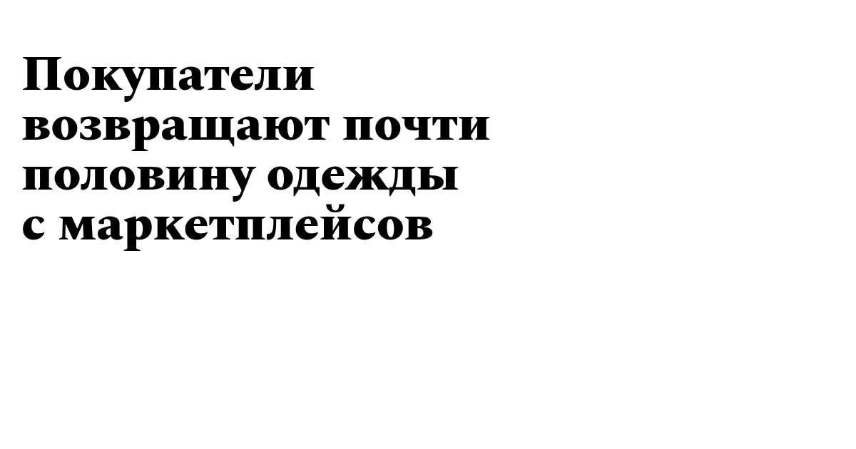 Модульбанк报道卡:买家几乎退掉一半网购服装