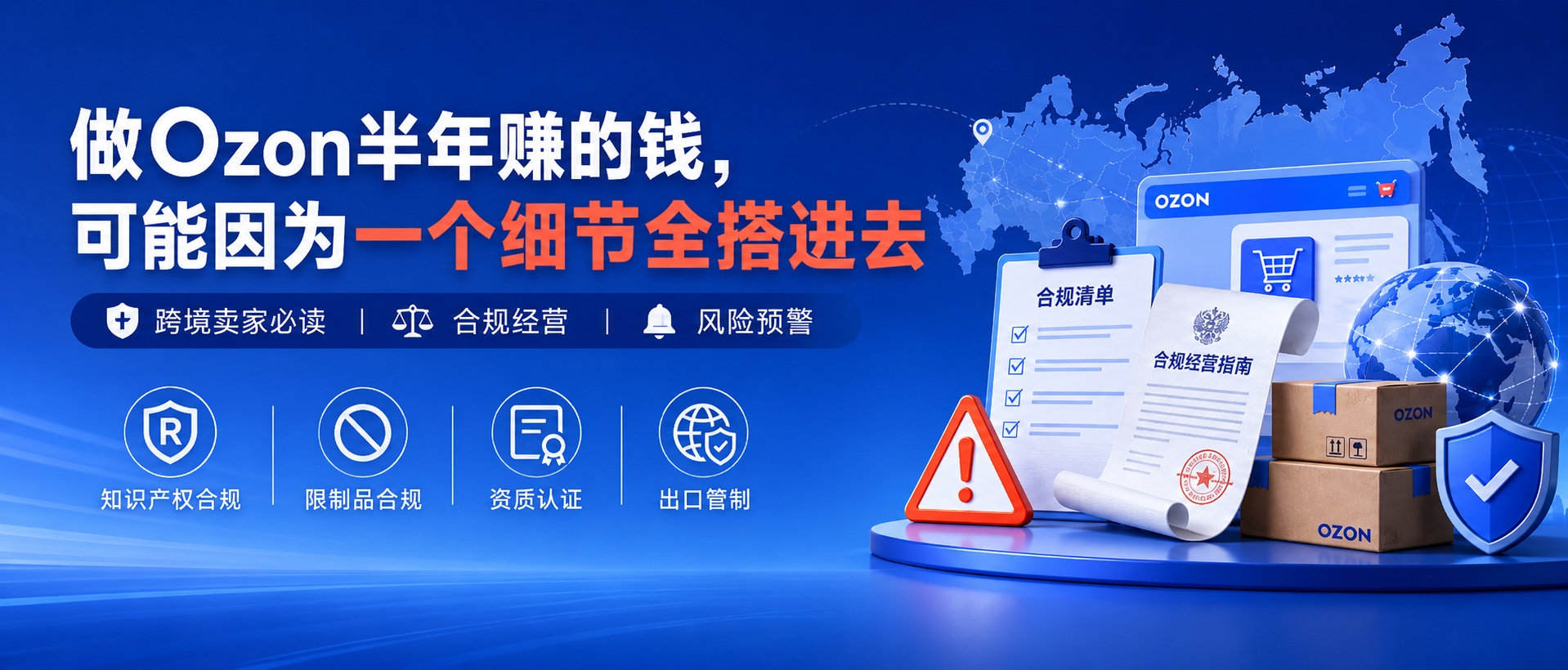 做Ozon合规提醒
