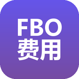 Ozon FBO费用表